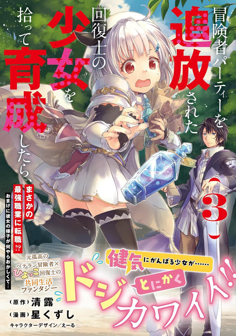 Boukensha Party wo Tsuihou sareta Kaifukushi no Shoujo wo Hirotte Ikusei shitara, Masaka no Saikyou Shokugyou ni Tenshoku!?: Omake ni Kanojo no Yousu ga Naniyara Okashikute... 3