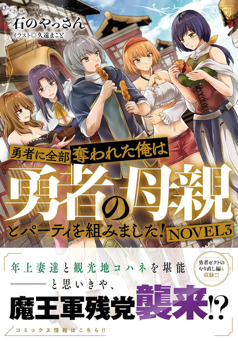 Yuusha ni Zenbu Ubawareta Ore wa Yuusha no Hahaoya to Party wo Kumimashita! NOVEL 3