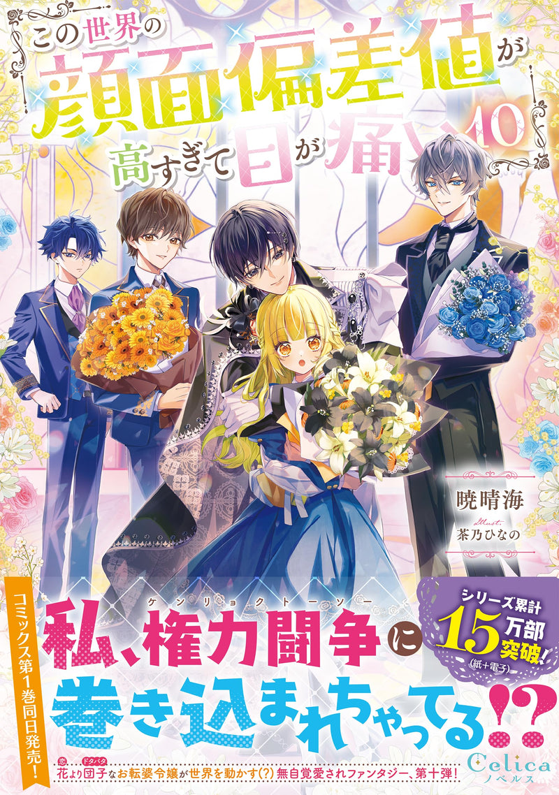 Kono Sekai no Ganmen Hensachi ga Takasugite Me ga Itai 10 (Light Novel)