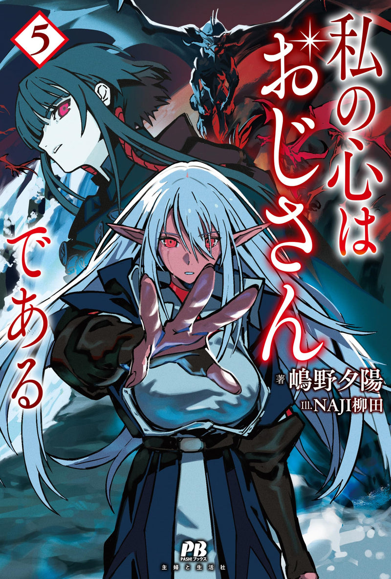 Watashi no Kokoro wa Oji-san de Aru 5 (Light Novel)