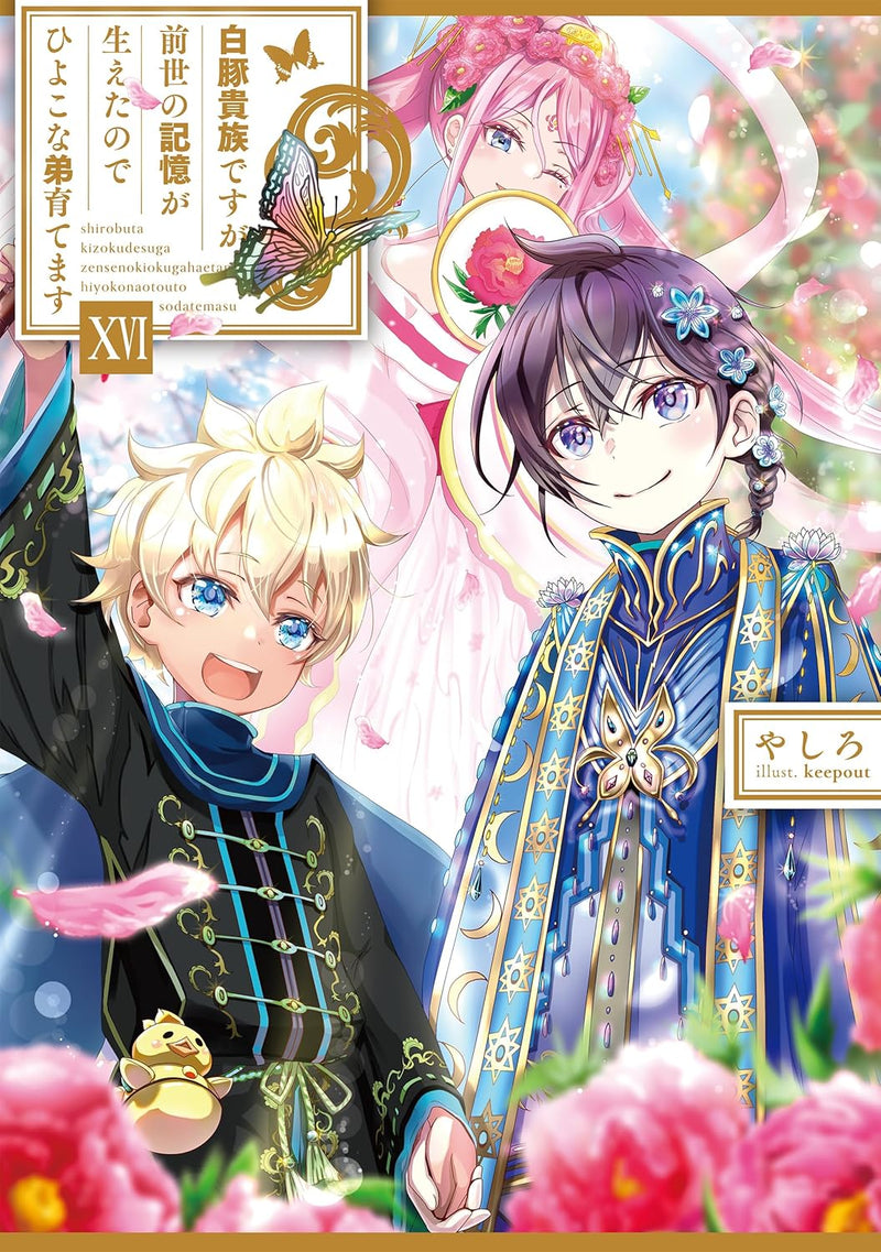 Shirobuta Kizoku desu ga Zense no Kioku ga Haeta node Hiyoko na Otouto Sodatemasu 16 (Light Novel)