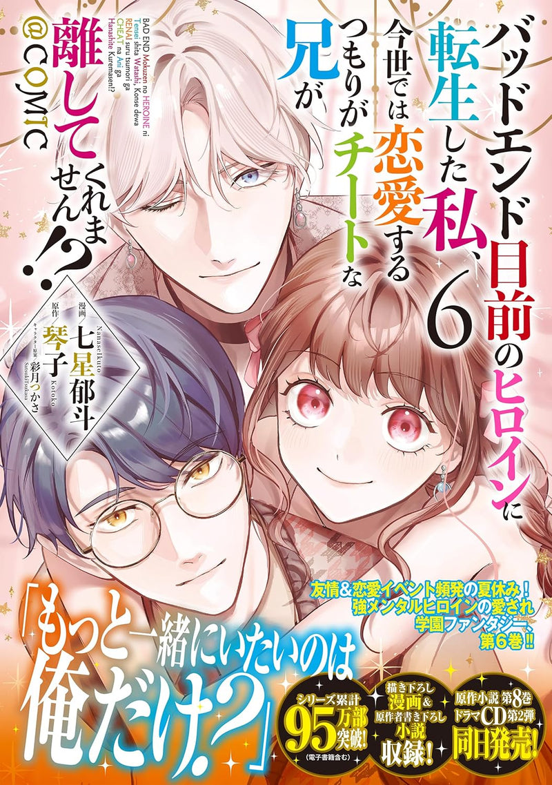 Bad End Mokuzen No Heroine Ni Tensei Shita Watashi, Konse De Wa Renai Suru Tsumori Ga Cheat Na Ani Ga Hanashite Kuremasen!? @COMIC 6