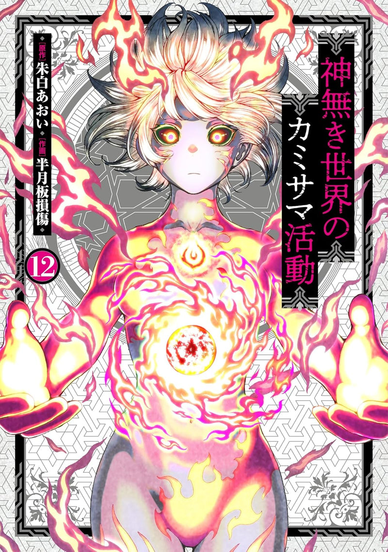 KamiKatsu: Working for God in a Godless World (Kaminaki Sekai no Kamisama Katsudou) 12
