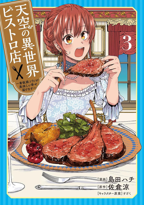 Tenkuu no Isekai Bistro-Ten 3 - Kanban Musume Sorano ga Oishii Shiawase Todokemasu -