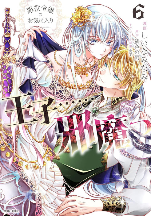 Akuyaku Reijou No Okiniiri: Ouji... Jama! 6