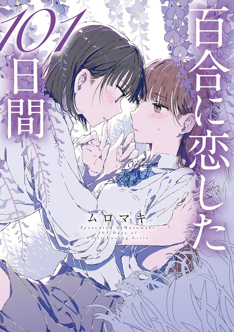 Yuri ni Koishita 101-nichi kan