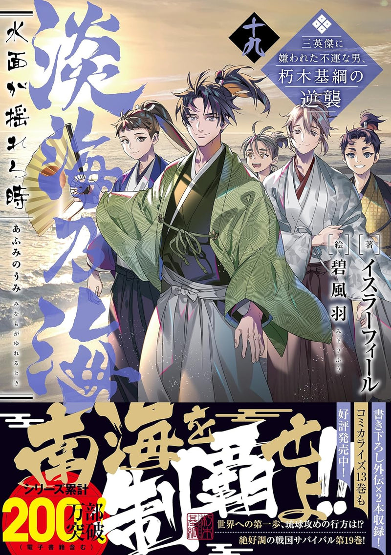 Afumi no Umi: Minamo ga Yureru Toki - Saneiketsu ni Kirawareta Fuun na Otoko, Kutsuki Mototsuna no Gyakushuu - 19