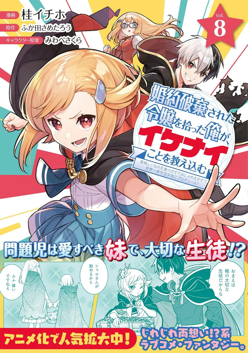 Konyaku Haki Sareta Reijou wo Hirotta Ore ga, Ikenai Koto wo Oshiekomu - Oishii Mono wo Tabesasete Oshare wo Sasete, Sekaiichi Shiawasena Shoujo ni Produce! - 8