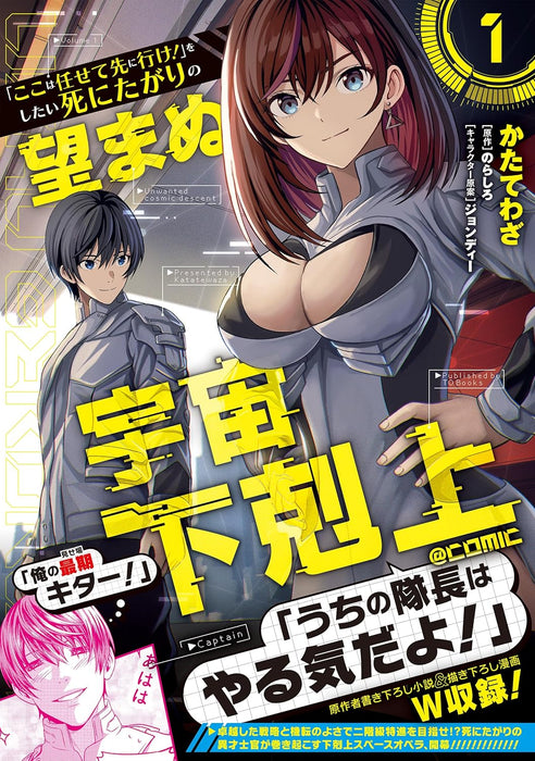 "Koko wa Makasete Sakini Ike!" wo shitai Shinitagari no Nozomanu Uchuu Gekokujou @COMIC 1