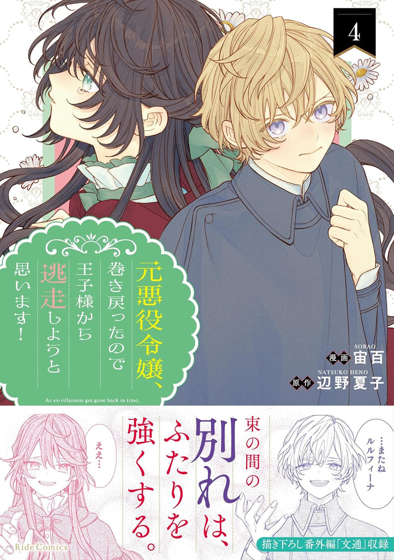 Moto Akuyaku Reijou, Makimodotta no de Ouji-sama kara Tousou Shiyou to Omoimasu! 4