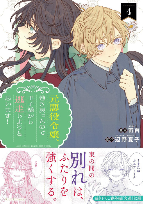 Moto Akuyaku Reijou, Makimodotta no de Ouji-sama kara Tousou Shiyou to Omoimasu! 4