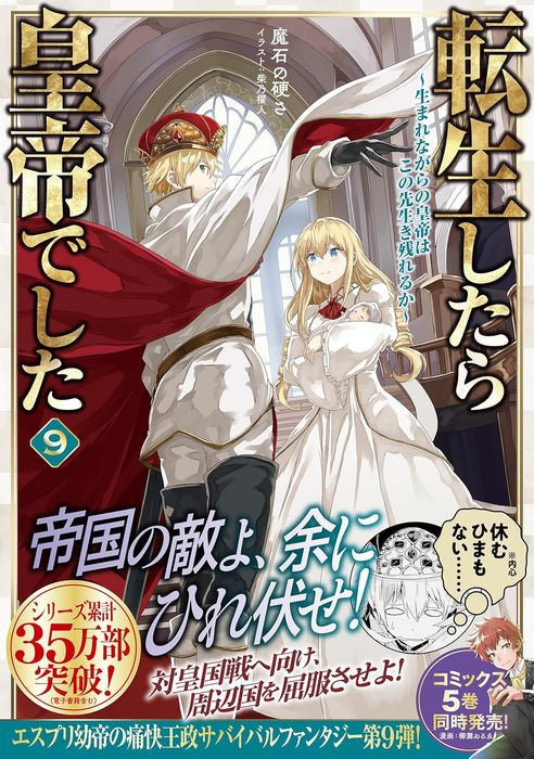 Tensei shitara Koutei deshita 9 - Umarenagara no Koutei wa Konosaki Ikinokoreru ka? -