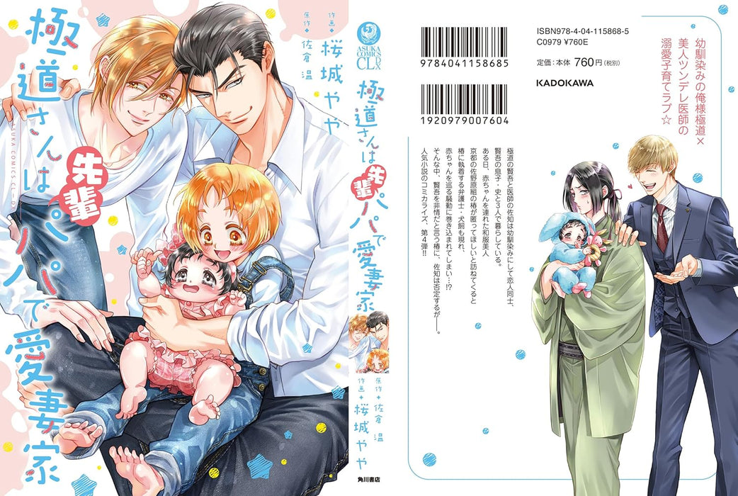 Gokudou-san wa Senpai Papa de Aisaika