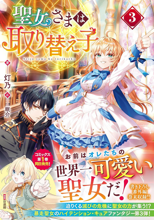 Seijo-sama wa Torikaeko 3