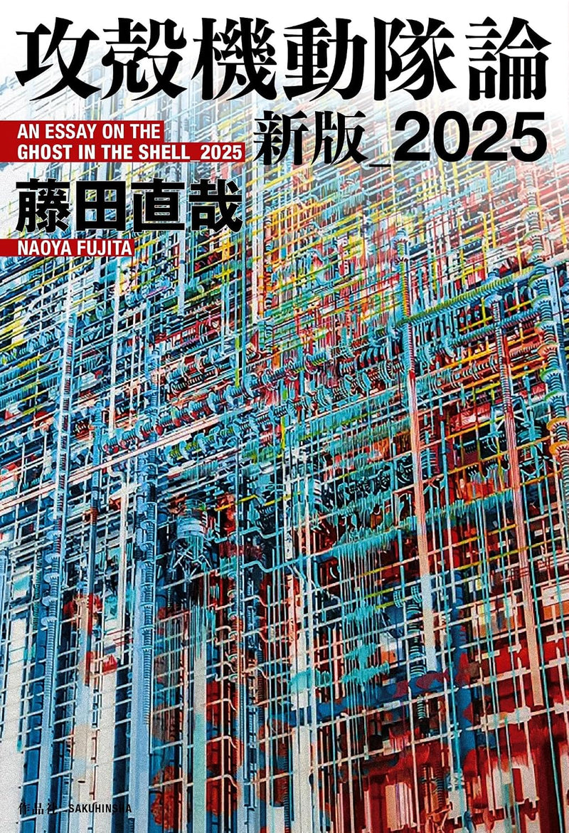 An Essay On The Ghost in the Shell 2025