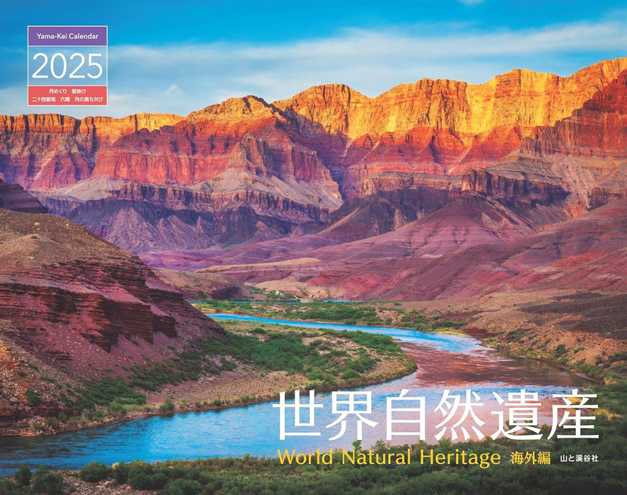 Calendar 2025 World Natural Heritage Overseas Edition (Monthly/Wall Calendar) (Yama-kei Calendar 2025)