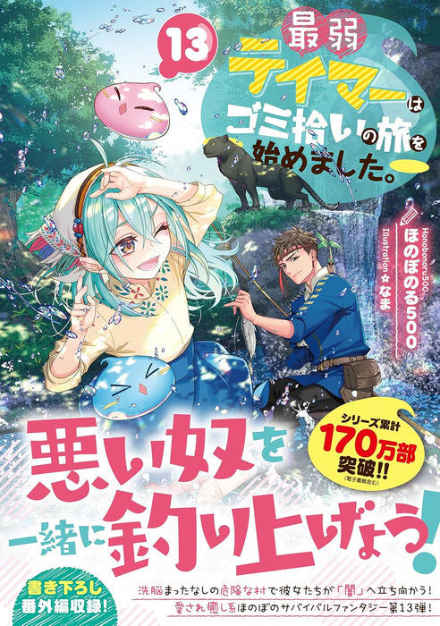 Saijaku Teima wa Gomi Hiroi no Tabi o Hajimemashita. 13 (Light Novel)