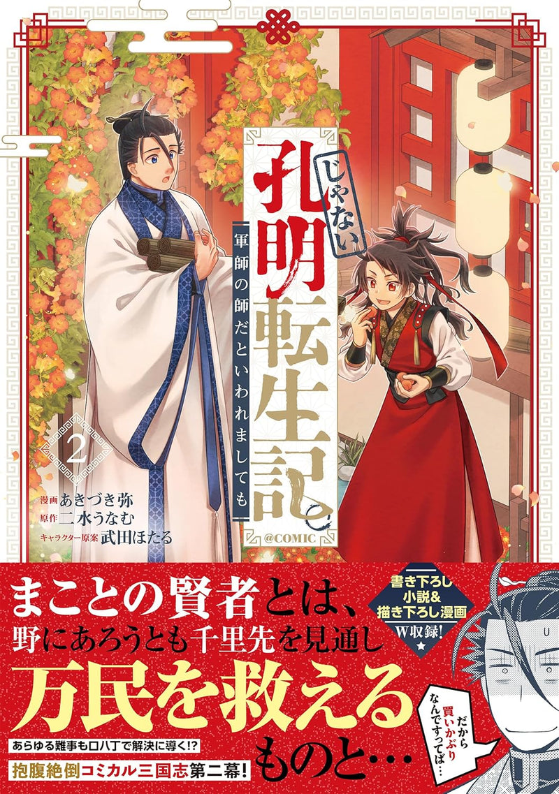Ja nai Koumei Tenseiki. Gunshi no Shi da to Iwaremashite mo @COMIC 2