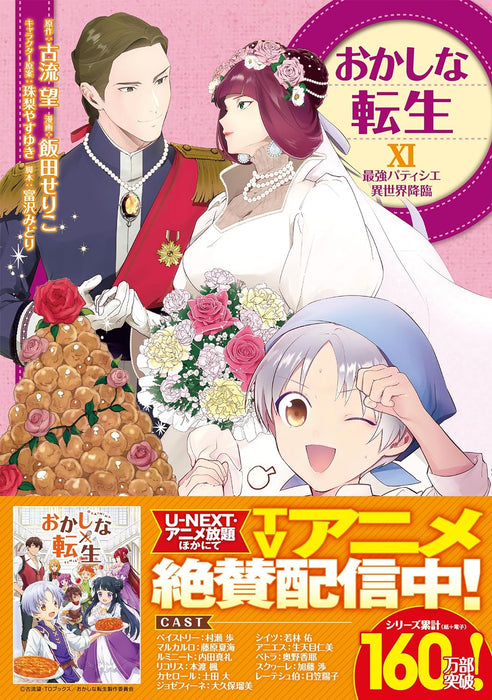 Sweet Reincarnation XI (Okashi na Tensei: Saikyou Patissier Isekai Kourin)