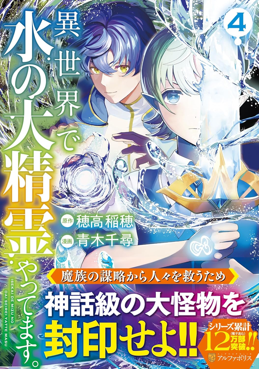Isekai de Mizu no Daiseirei Yattemasu. 4 — Japanese Book Store