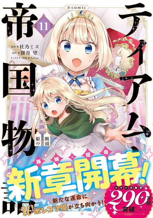 Tearmoon Teikoku Monogatari: Dantoudai Kara Hajimaru, Hime no Tensei Story @COMIC 11