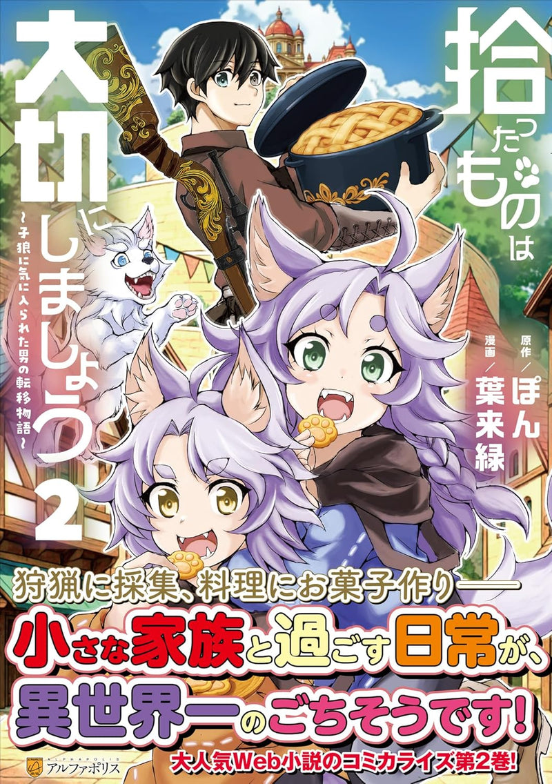 Hirotta Mono wa Taisetsu ni Shimashou: Koookami ni Kiniirareta Otoko no Teni Monogatari 2