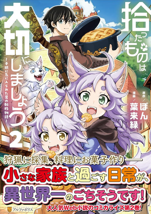 Hirotta Mono wa Taisetsu ni Shimashou: Koookami ni Kiniirareta Otoko no Teni Monogatari 2