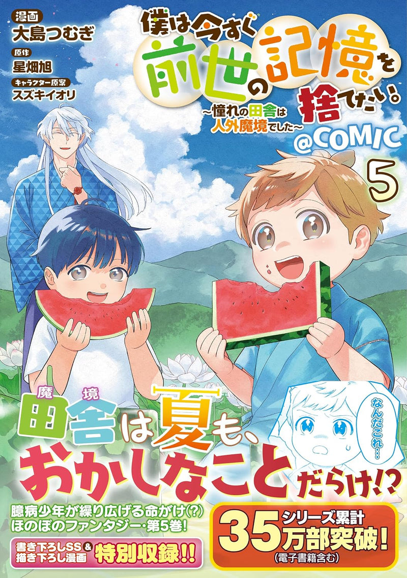 Boku wa Imasugu Zense no Kioku wo Sutetai. - Akogare no Inaka wa Jingai Makyou deshita @COMIC 5