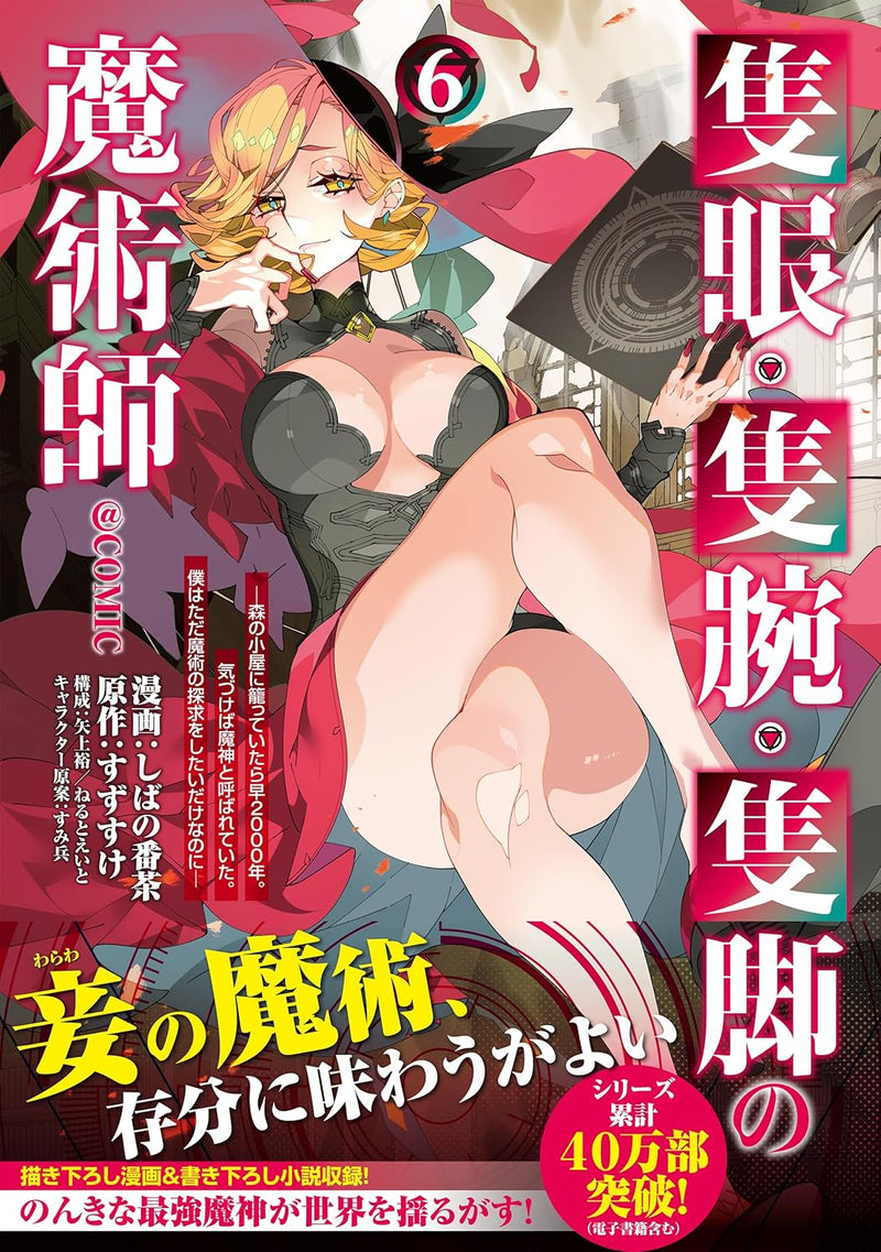 Sekigan, Sekiwan, Sekkyaku no Majutsushi @COMIC 6: Mori no Koya ni Komotteitara Haya 2000-nen. Kizukeba Majin to Yobareteita. Boku wa Tada Majutsu no Tankyuu wo Shitai dake nanoni