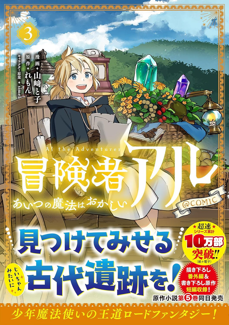 Boukensha Al - Aitsu no Mahou wa Okashii @COMIC 3