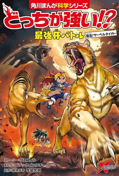 Docchi Ga Tsuyoi!? Ultimate Fang Battle: The Return of the Saber Tiger