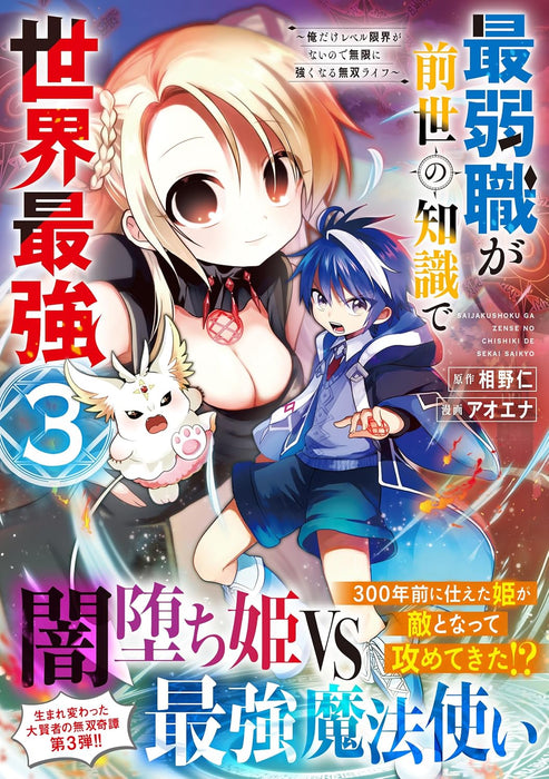 Saijaku-shoku ga Zense no Chishiki de Sekai Saikyou 3 - Ore dake Level Genkai ga nai no de Mugen ni Tsuyoku naru Musou Life -