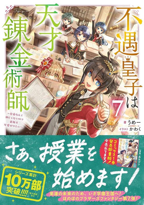 Fuguu Ouji wa Tensai Renkinjutsushi 7 - Koutei Nante Gara Janai no de Teimai wo Kawaigaritai - (Light Novel)