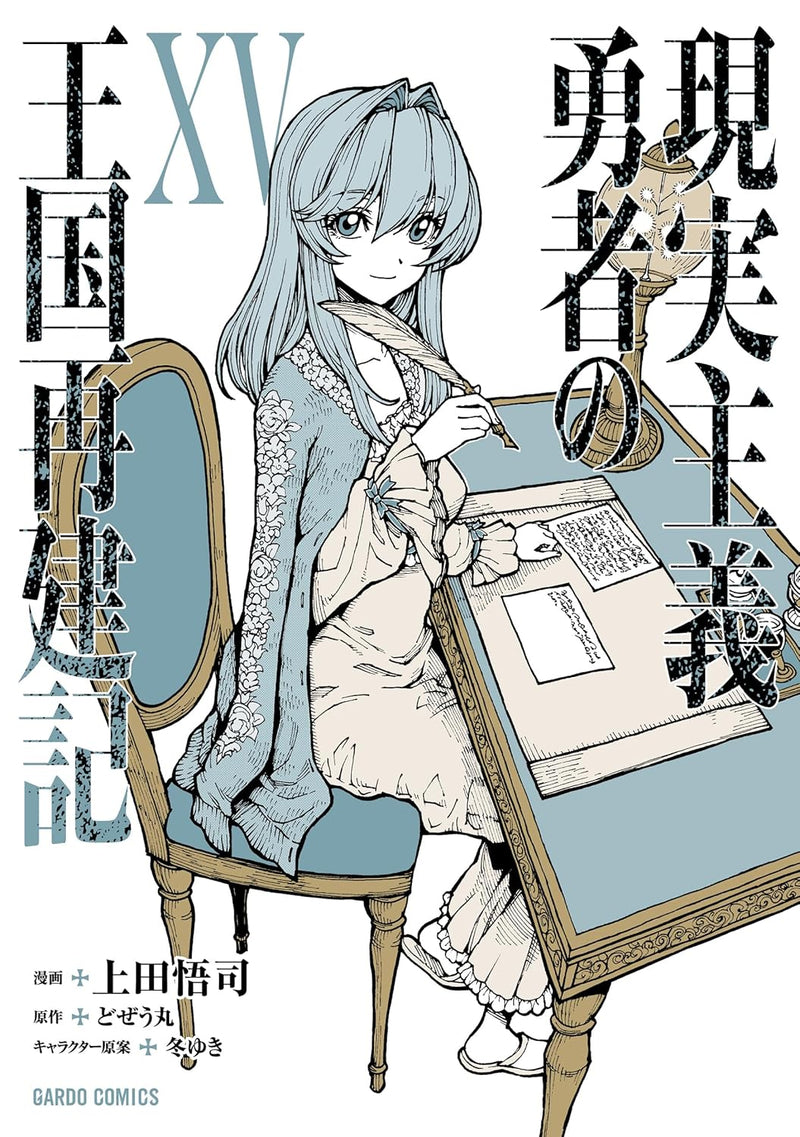 How a Realist Hero Rebuilt the Kingdom (Genjitsu Shugi Yuusha no Oukoku Saikenki) XV