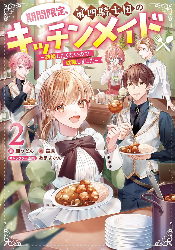Kikan Gentei, Daishi Kishidan no Kitchen Maid - Kekkon Shitakunai no de Shuushoku shimashita 2 (Light Novel)