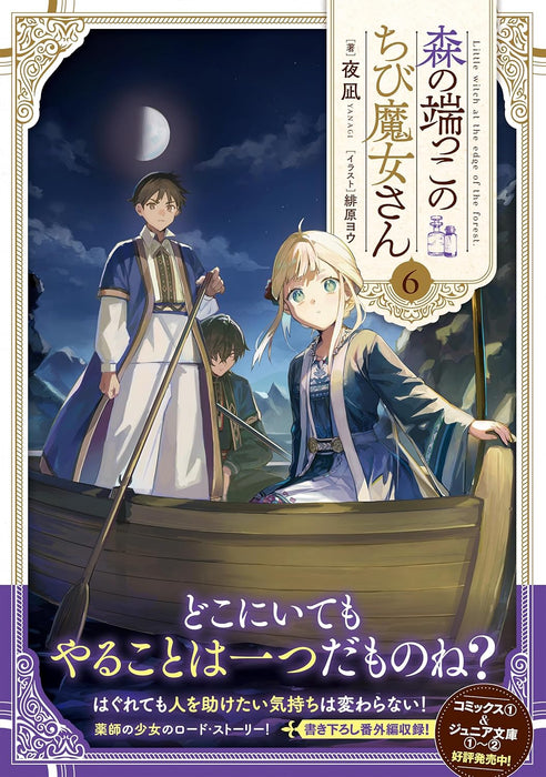 Mori no Hashikko no Chibi Majo-san 6 (Light Novel)