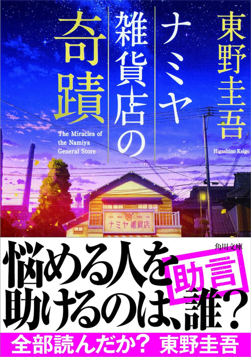 Miracles of the Namiya General Store (Namiya Zakkaten no Kiseki)