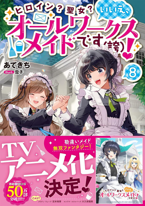 Heroine? Seijo? Iie, All Works Maid desu (Hokori)! 8 (Light Novel)