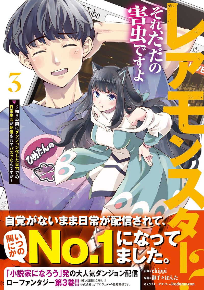 Rare Monster? Sore, Tada no Gaichuu desu yo 3 - Shiranuma ni Dungeon-ka Shita Jitaku de no Nichijou Seikatsu ga Haishinsarete Bazuttan desu ga -