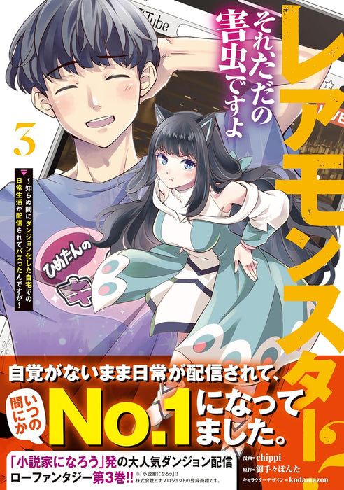 Rare Monster? Sore, Tada no Gaichuu desu yo 3 - Shiranuma ni Dungeon-ka Shita Jitaku de no Nichijou Seikatsu ga Haishinsarete Bazuttan desu ga -