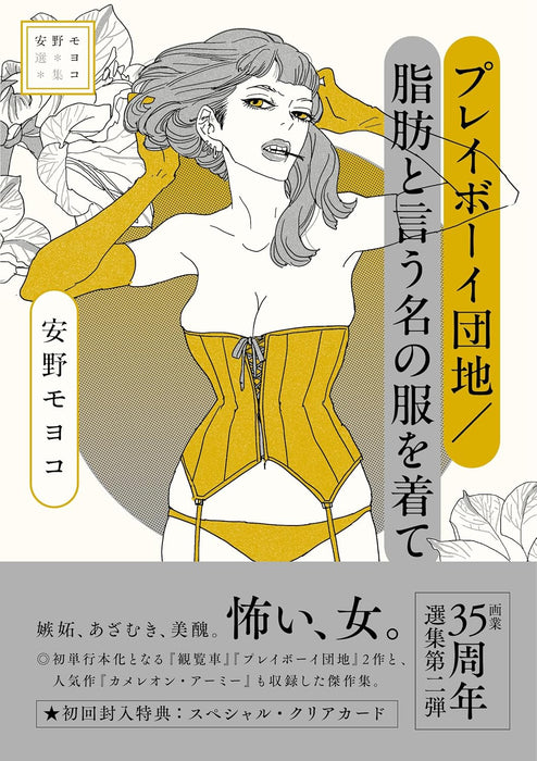 Moyoco Anno Selection Playboy Danchi / Shibou to Iuna no Fuku wo Kite