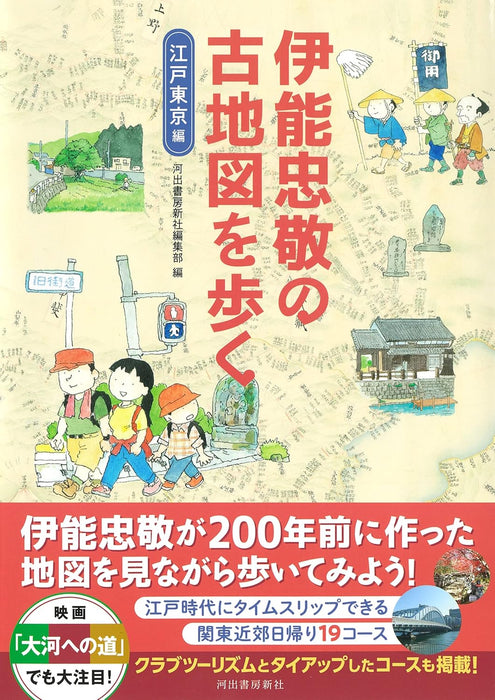 Walking the Old Maps of Tadataka Ino: Edo-Tokyo Edition