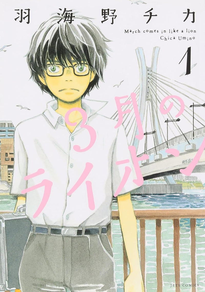 March Comes In like a Lion (3-gatsu no Lion) 1
