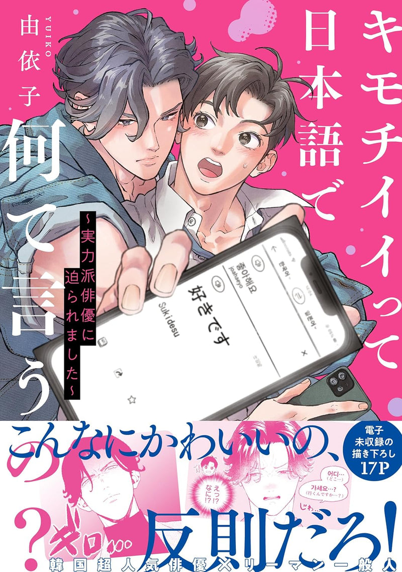 Kimochiii tte Nihongo de Nante Iuno? - Jitsuryoku-ha Haiyuu ni Semarare mashita -