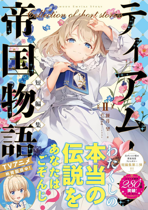 Tearmoon Teikoku Monogatari Short Stories II - Dantoudai Kara Hajimaru, Hime no Tensei Story -