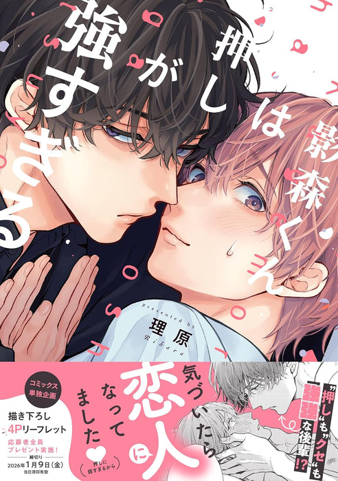 Kagemori-kun wa Oshi ga Tsuyoshugiru