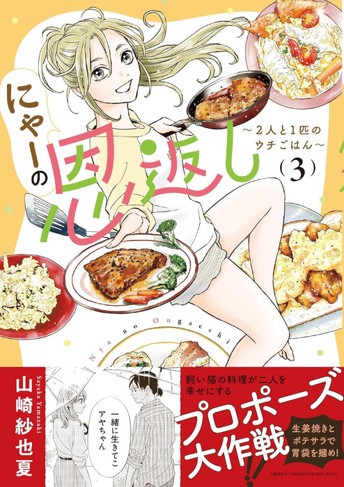 Nyaa no Ongaeshi - Futari to Ippiki no Uchi Gohan - 3