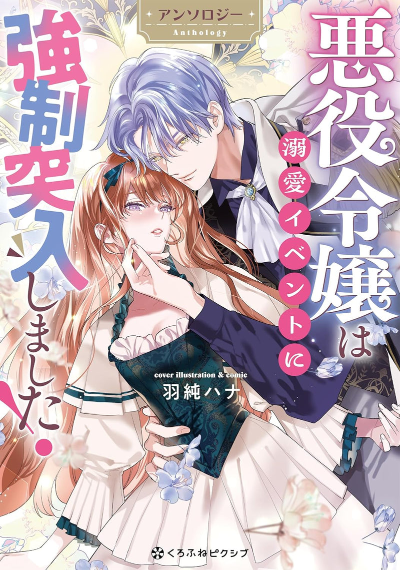 Akuyaku Reijou wa Dekiai Event ni Kyousei Totsunyuu Shimashita! Anthology