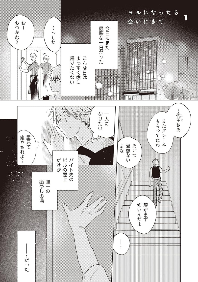 Yoru ni Nattara Ai ni Kite
