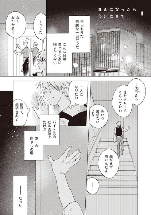 Yoru ni Nattara Ai ni Kite